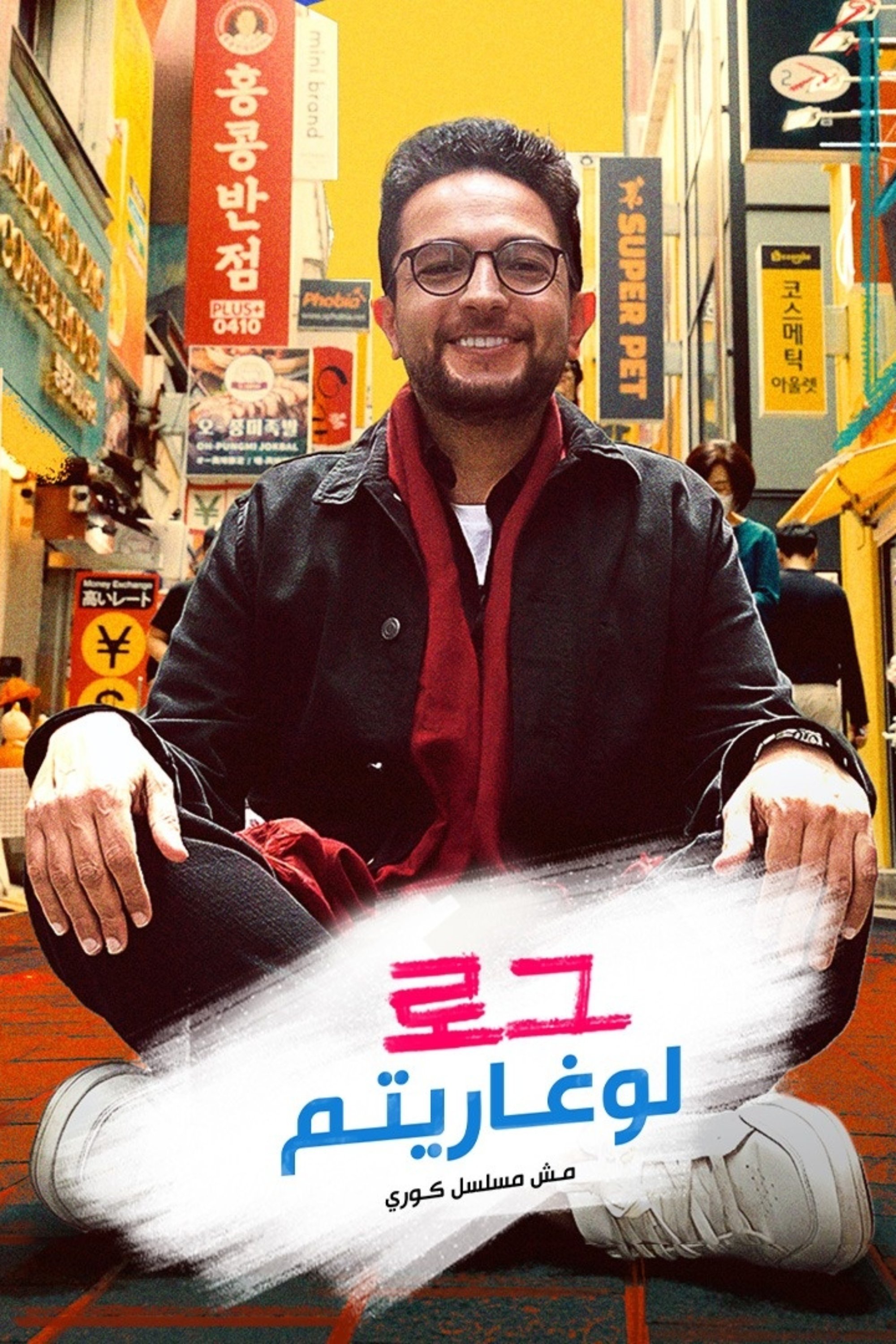 لوغاريتم