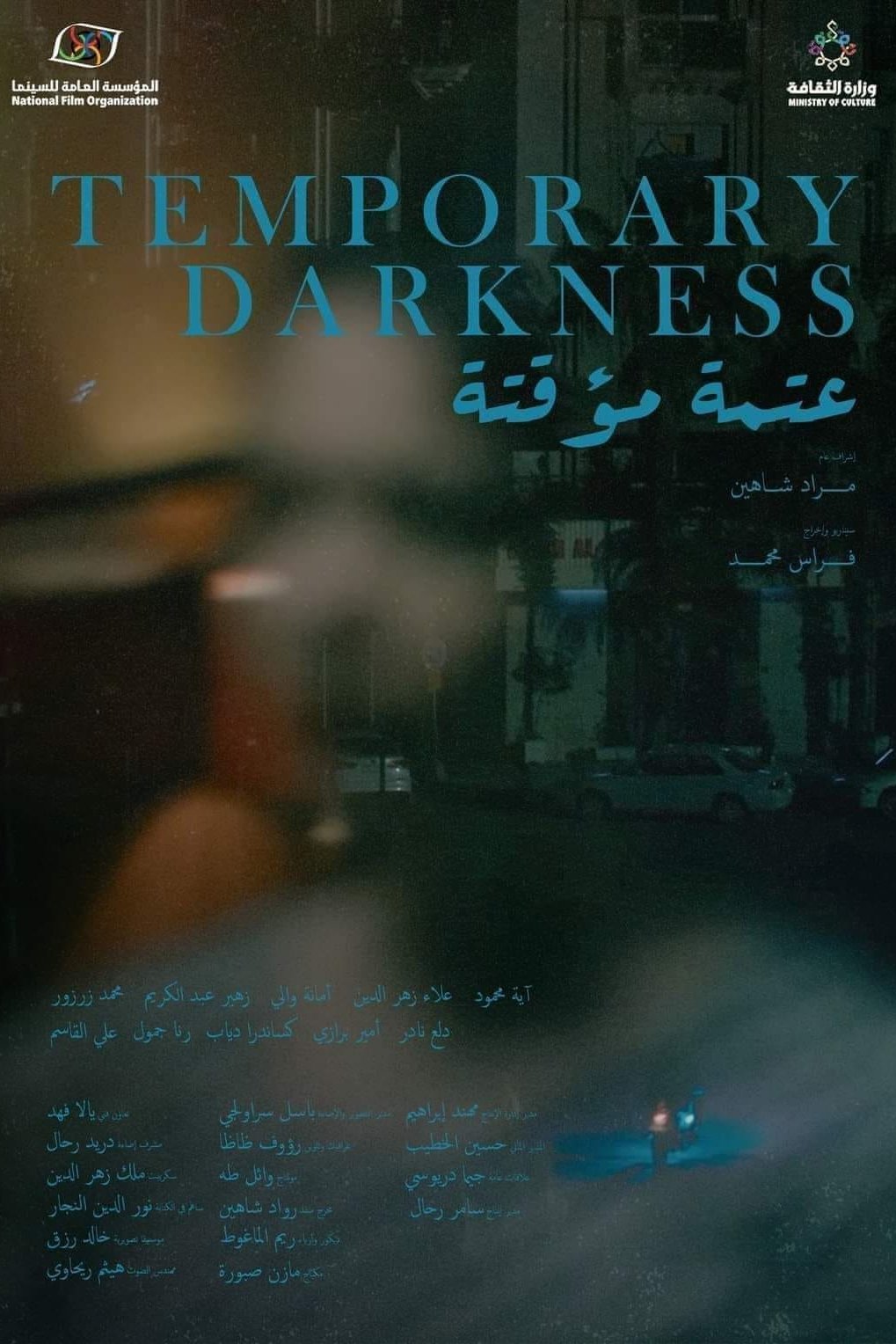 عتمة مؤقتة