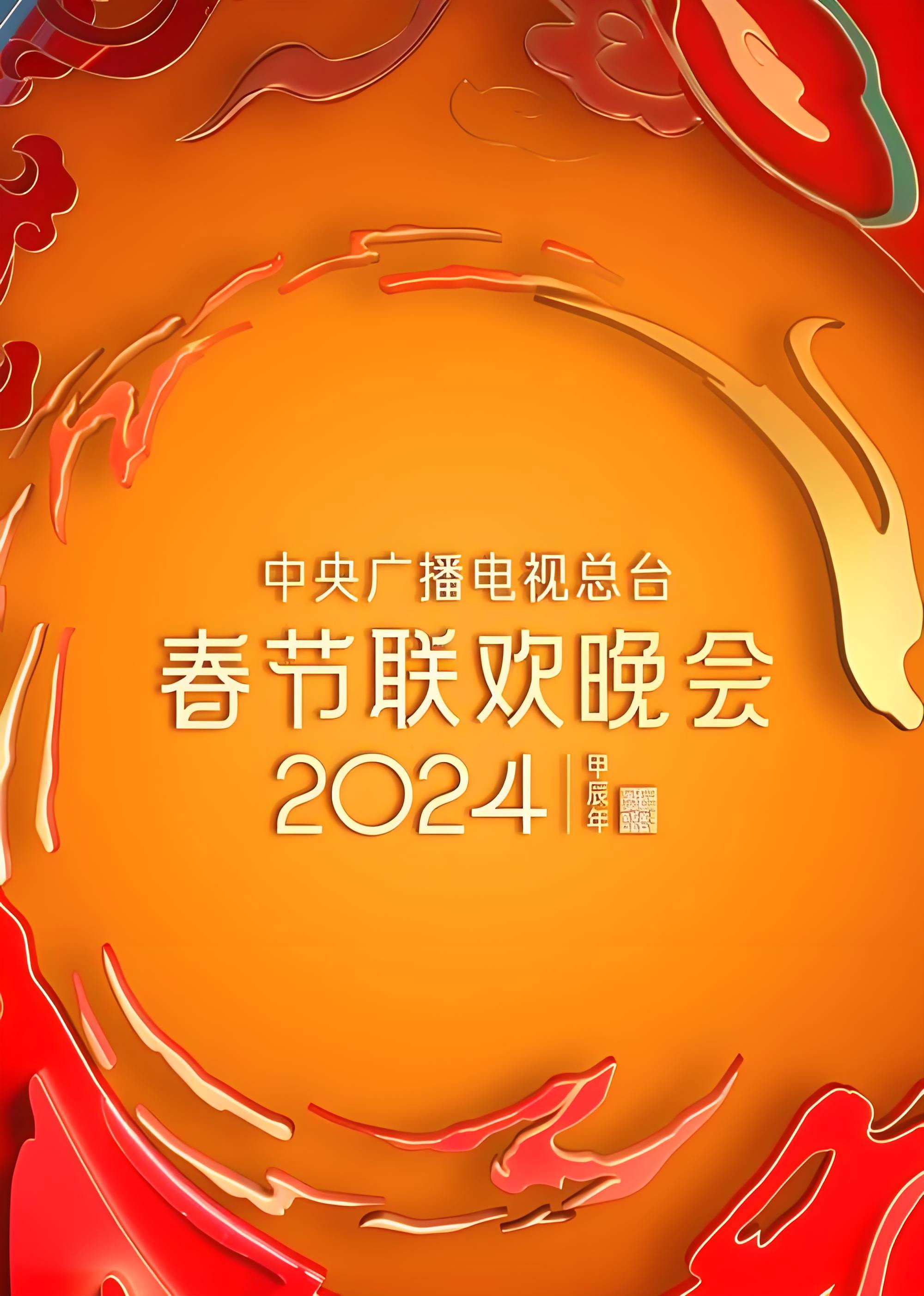 poster movie 2024年中央广播电视总台春节联欢晚
