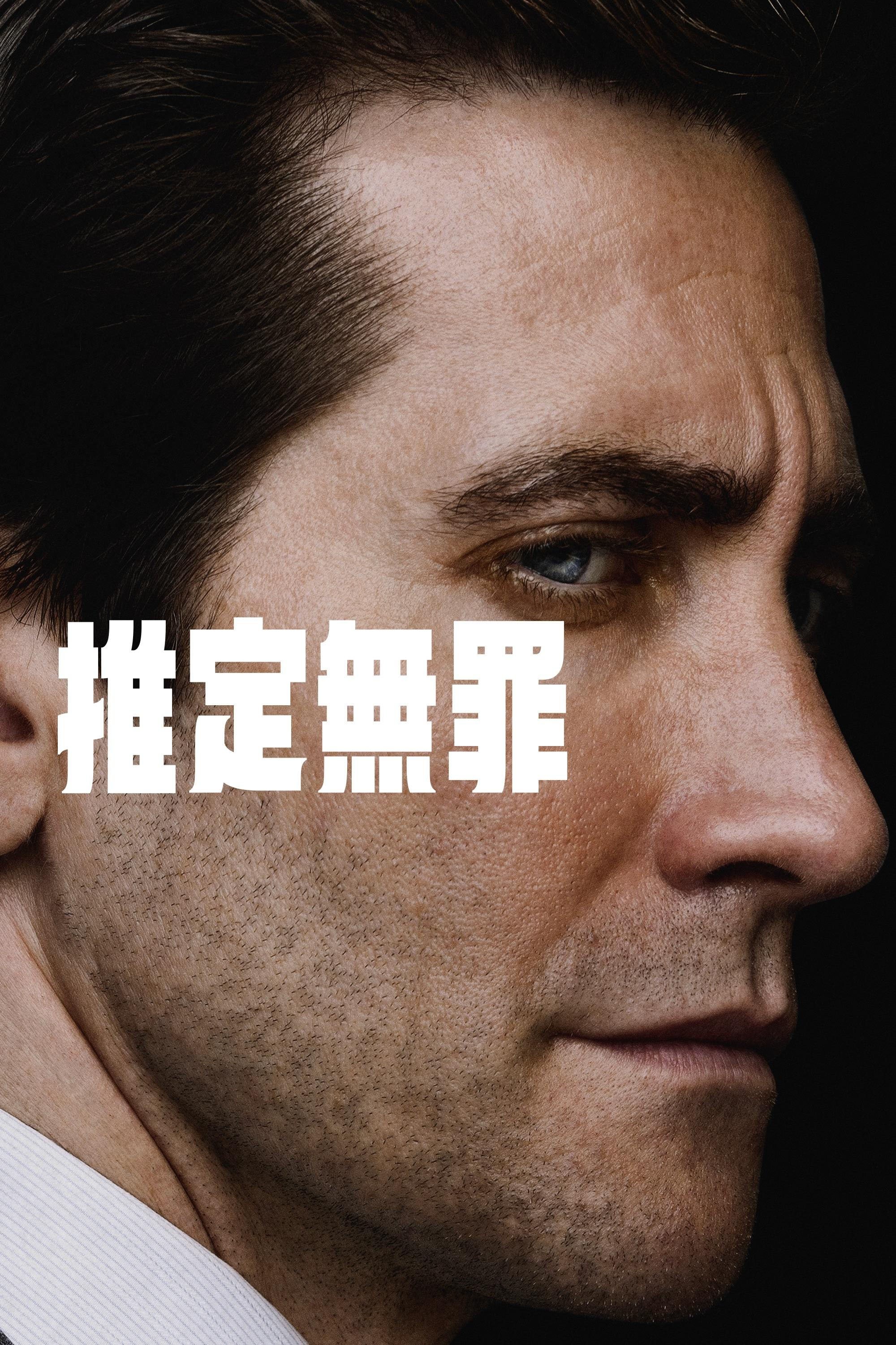 推定無罪 - Season 1 Episode 6