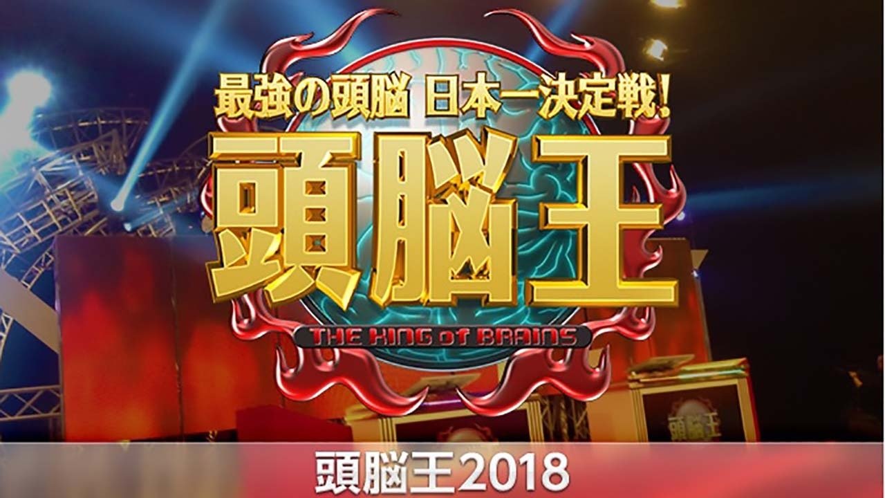 最強の頭脳 日本一決定戦! 頭脳王 poster