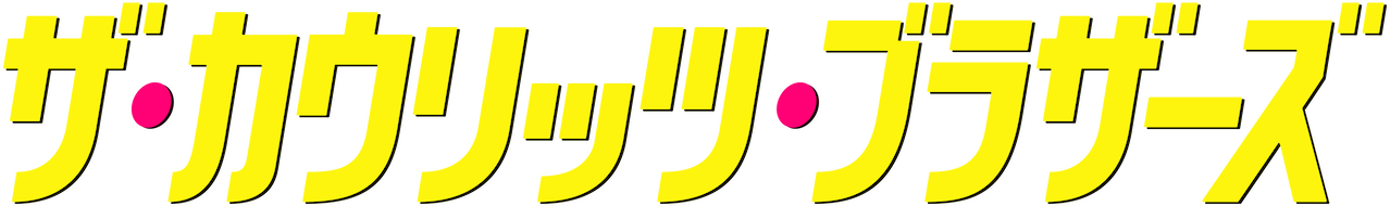 Kaulitz Và Kaulitz (Phần 1) Logo