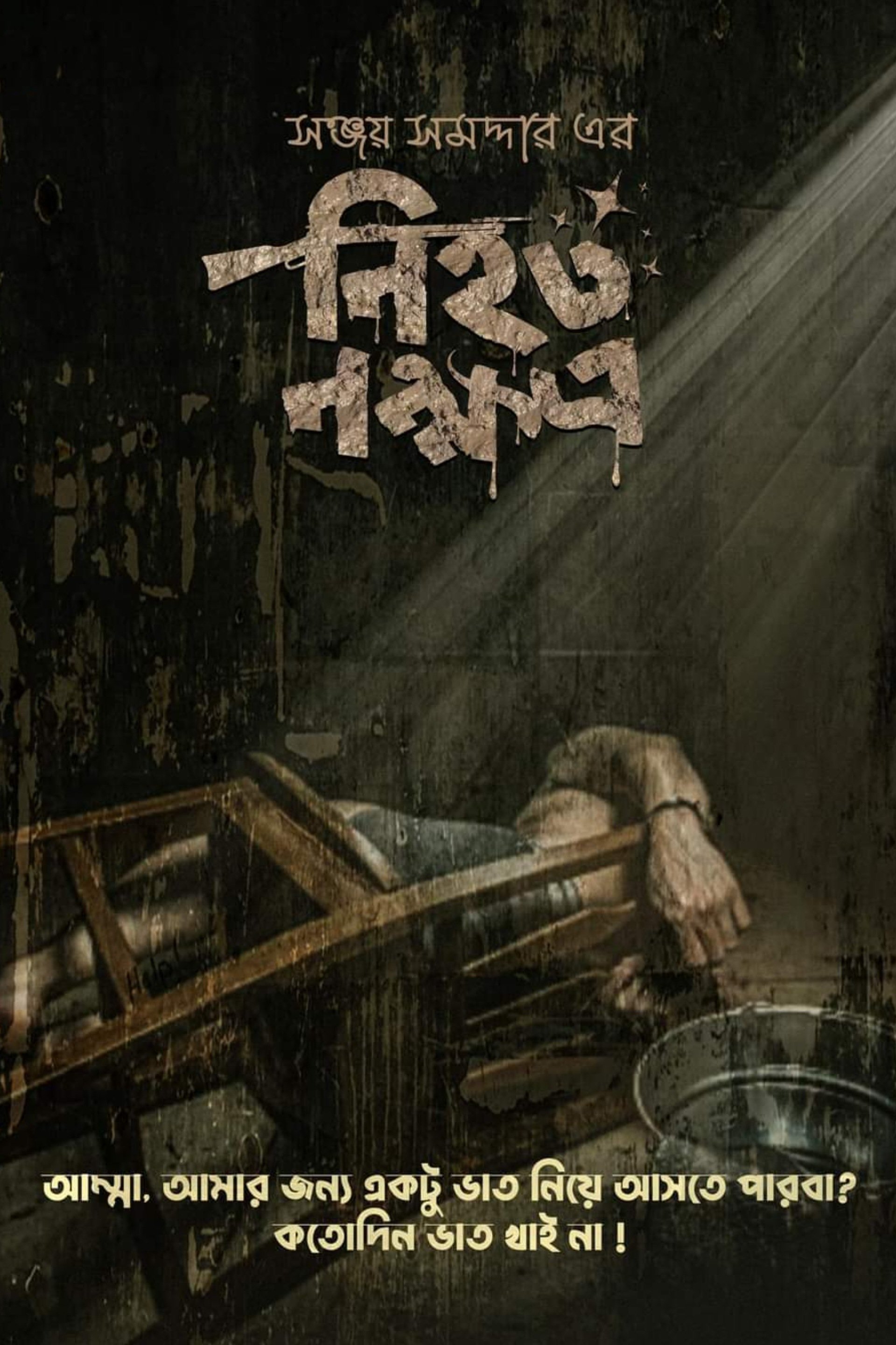 নিহত নক্ষত্র নিহত নক্ষত্র