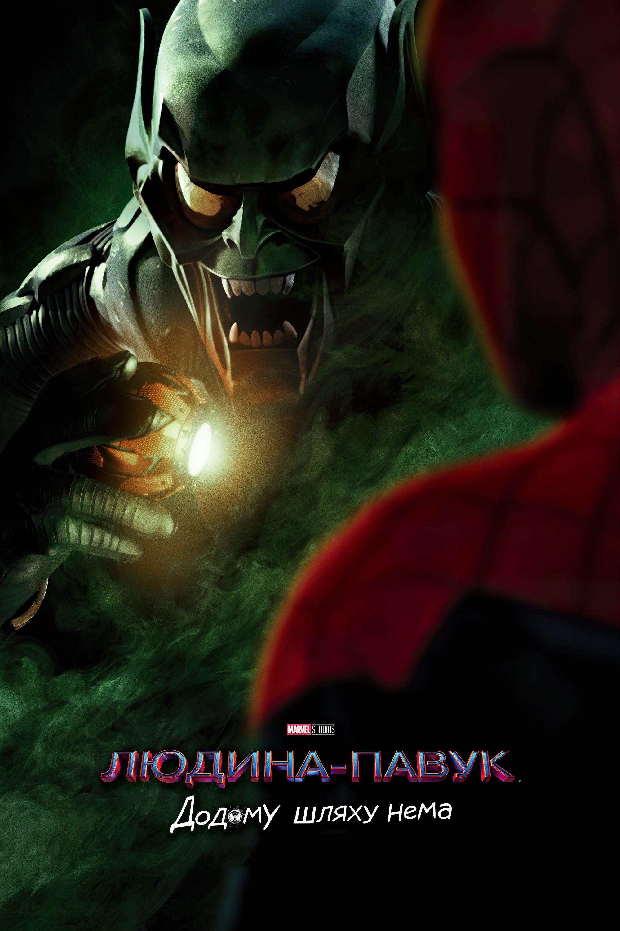 Spider-Man: No Way Home