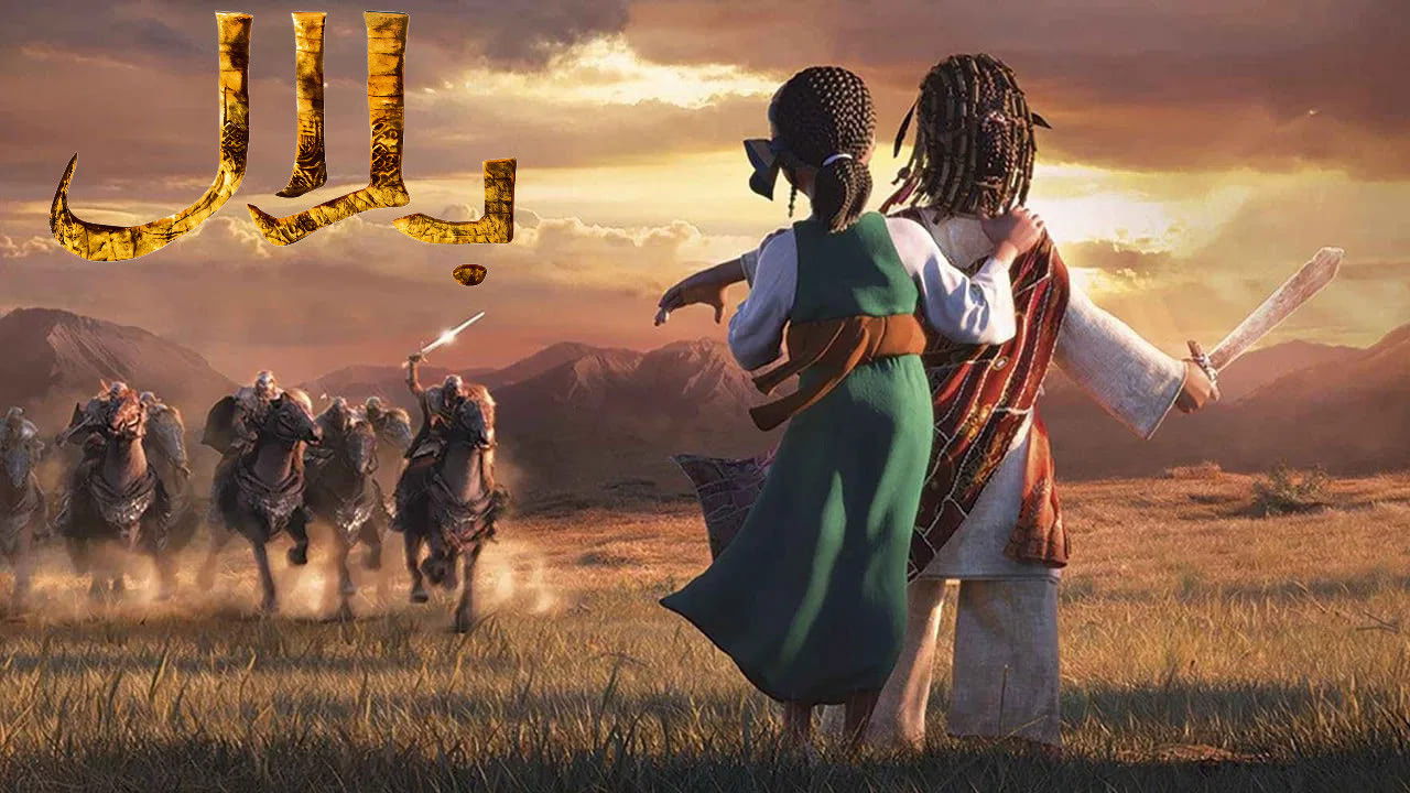 Bilal: A New Breed of Hero