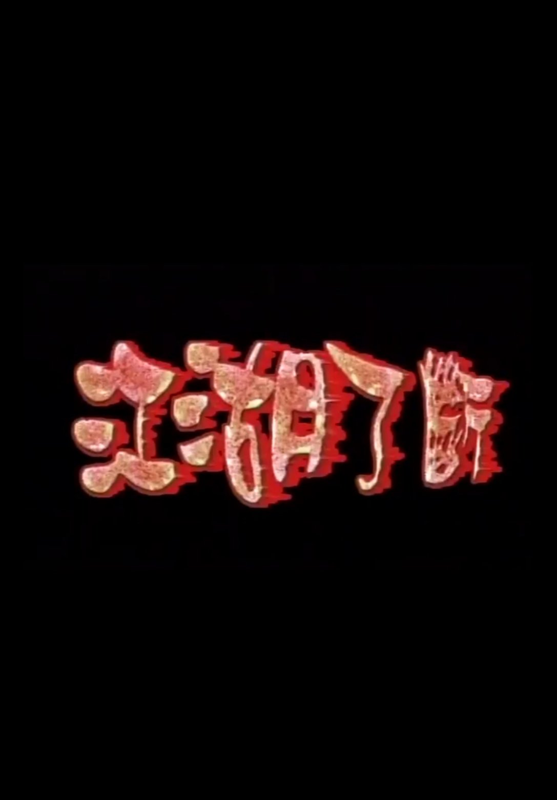 江湖了斷 江湖了斷