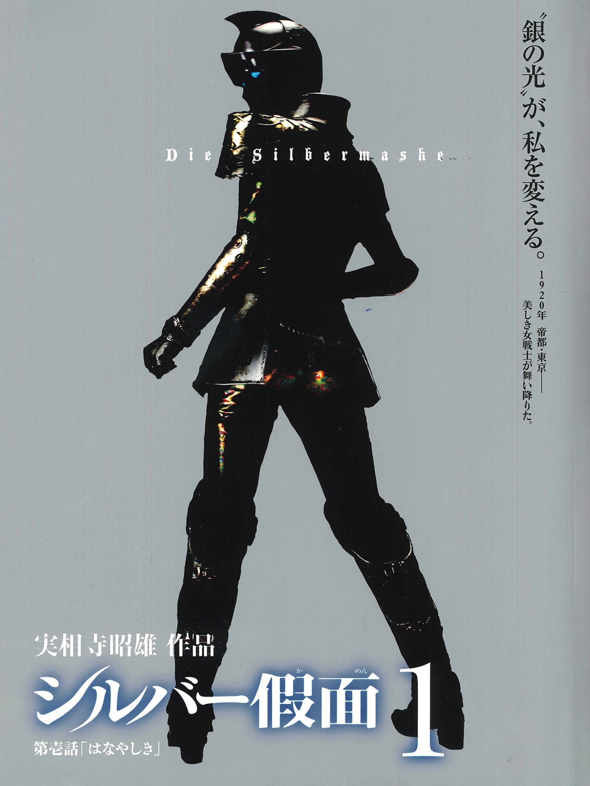 シルバー假面