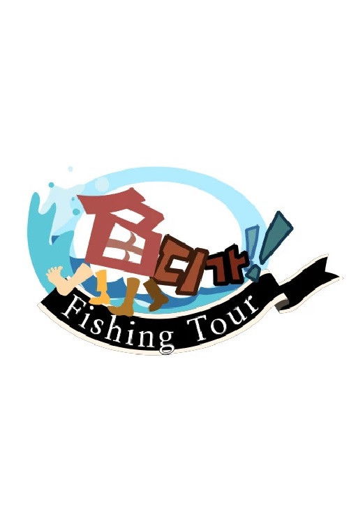 피싱투어 어디가