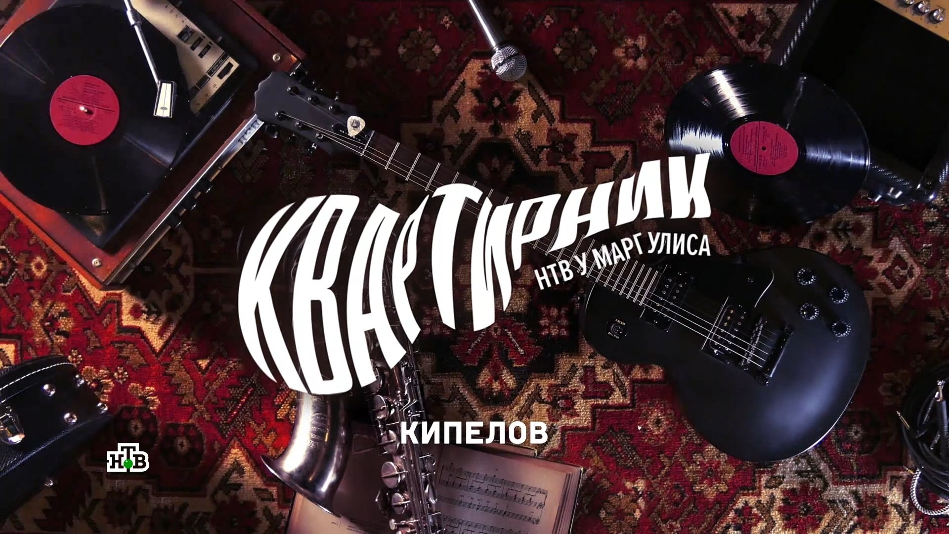 Imagem do Filme Квартирник НТВ у Маргулиса: «Кипелов»