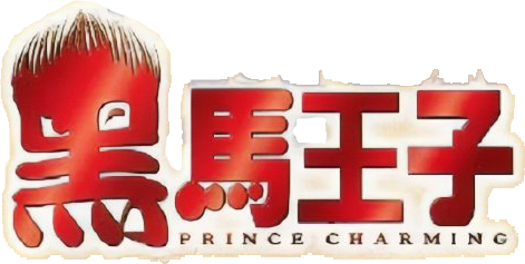 Prince Charming logo