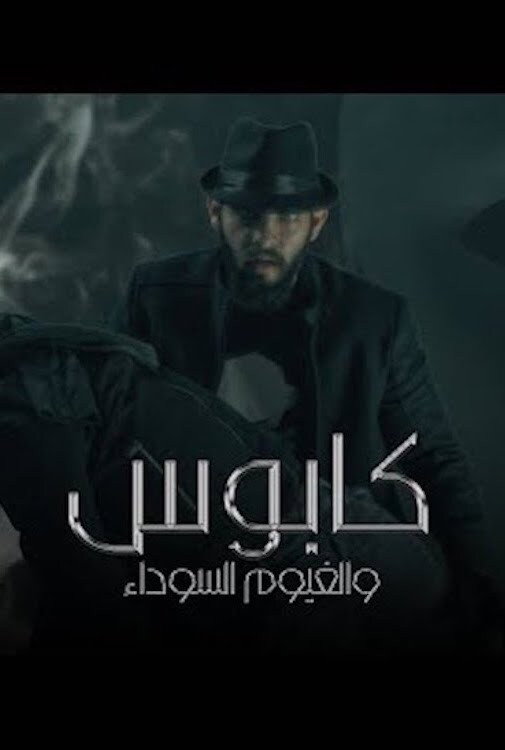 Poster for Nightmare and the Black Clouds