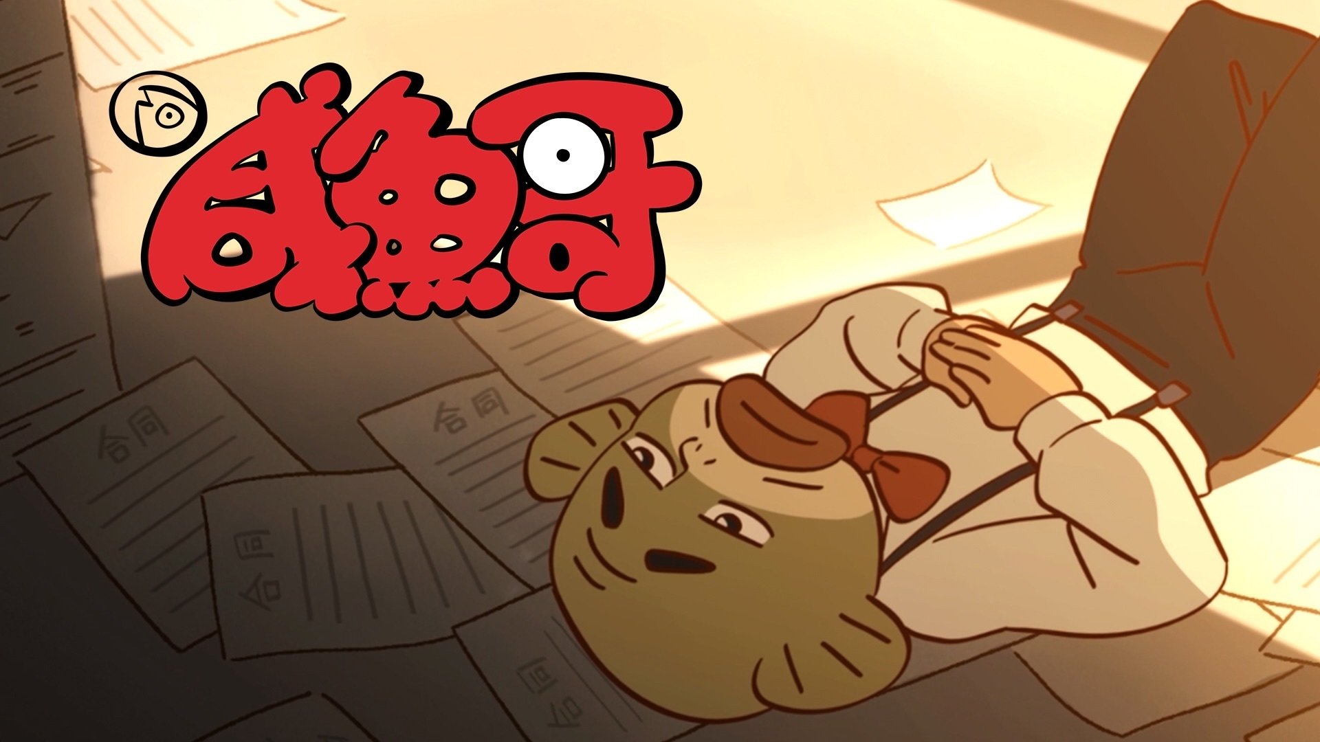 Thumbnail for Episode 17 Season 1 Episode 17