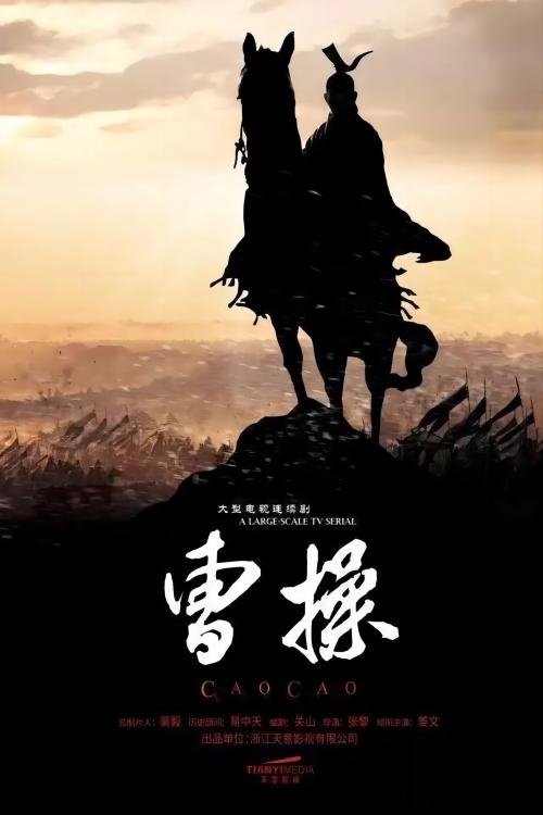 曹操传 - Season 1