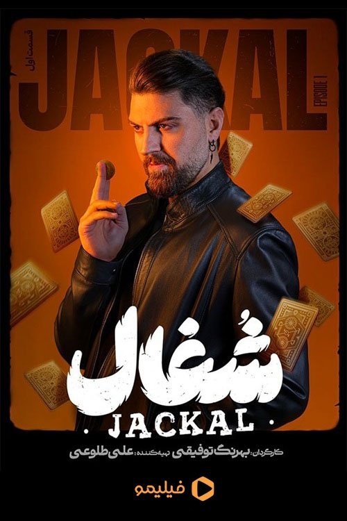 IR - Shoghal شغال