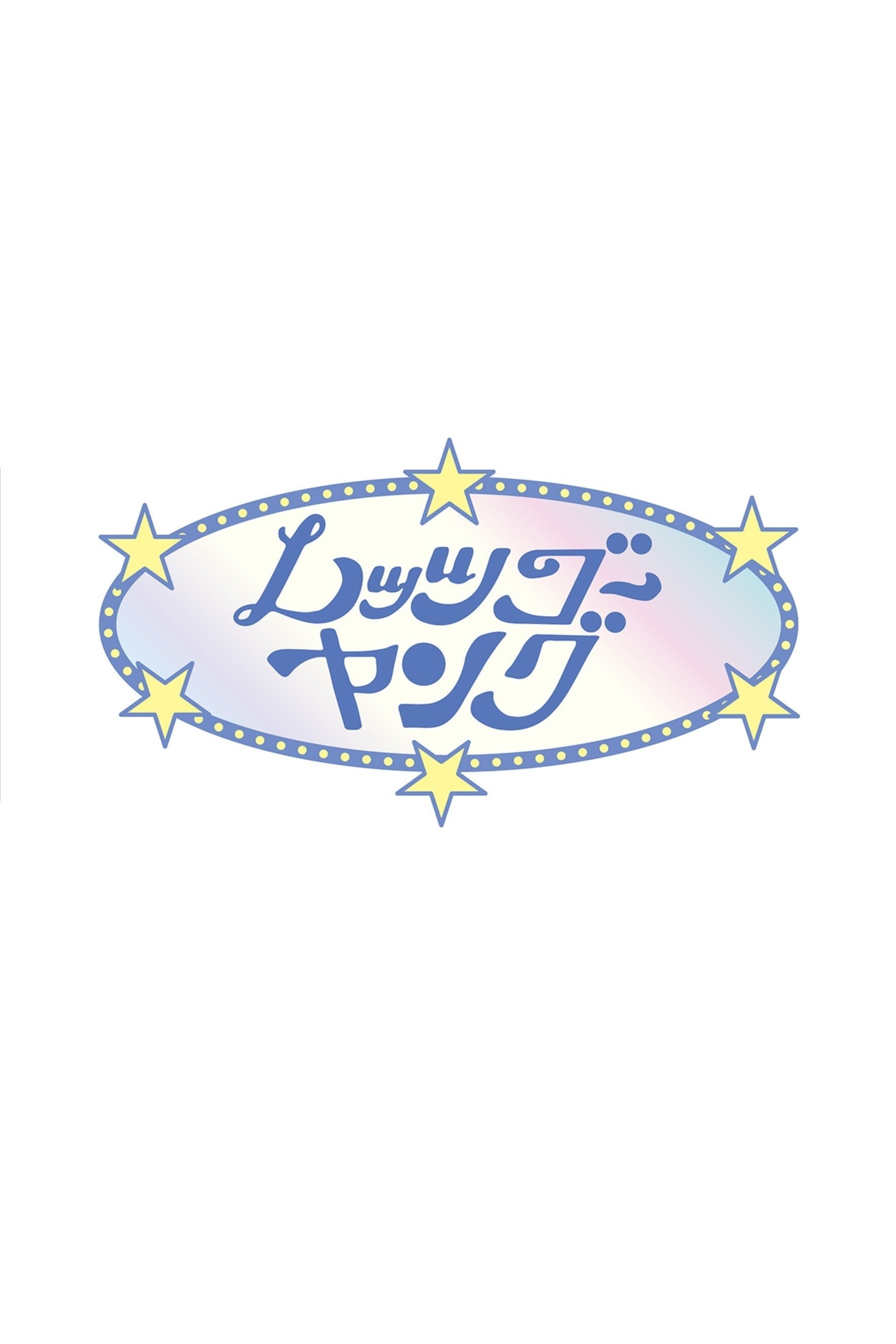 レッツゴーヤング