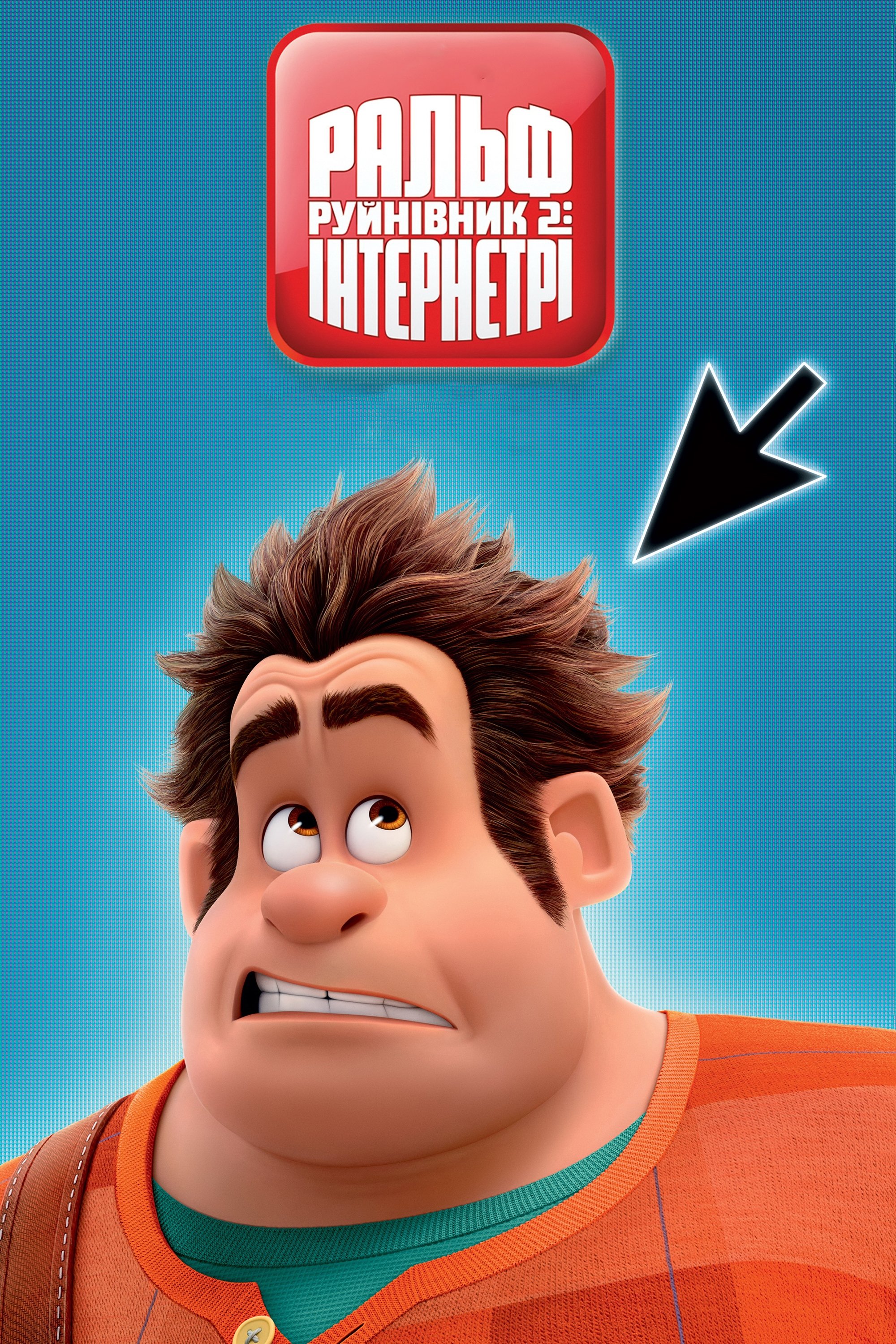 Ralph Breaks the Internet