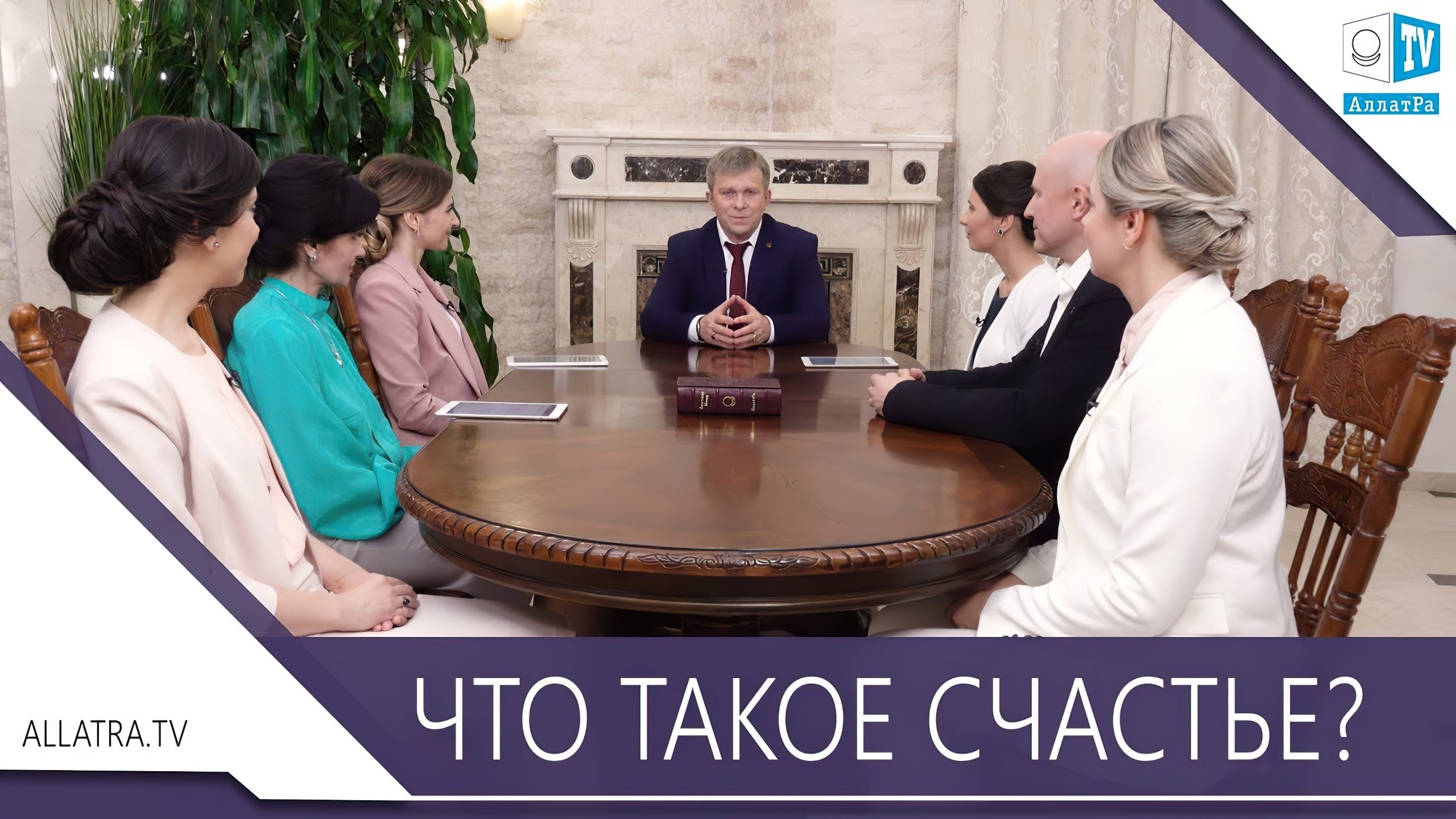 Что такое Счастье?