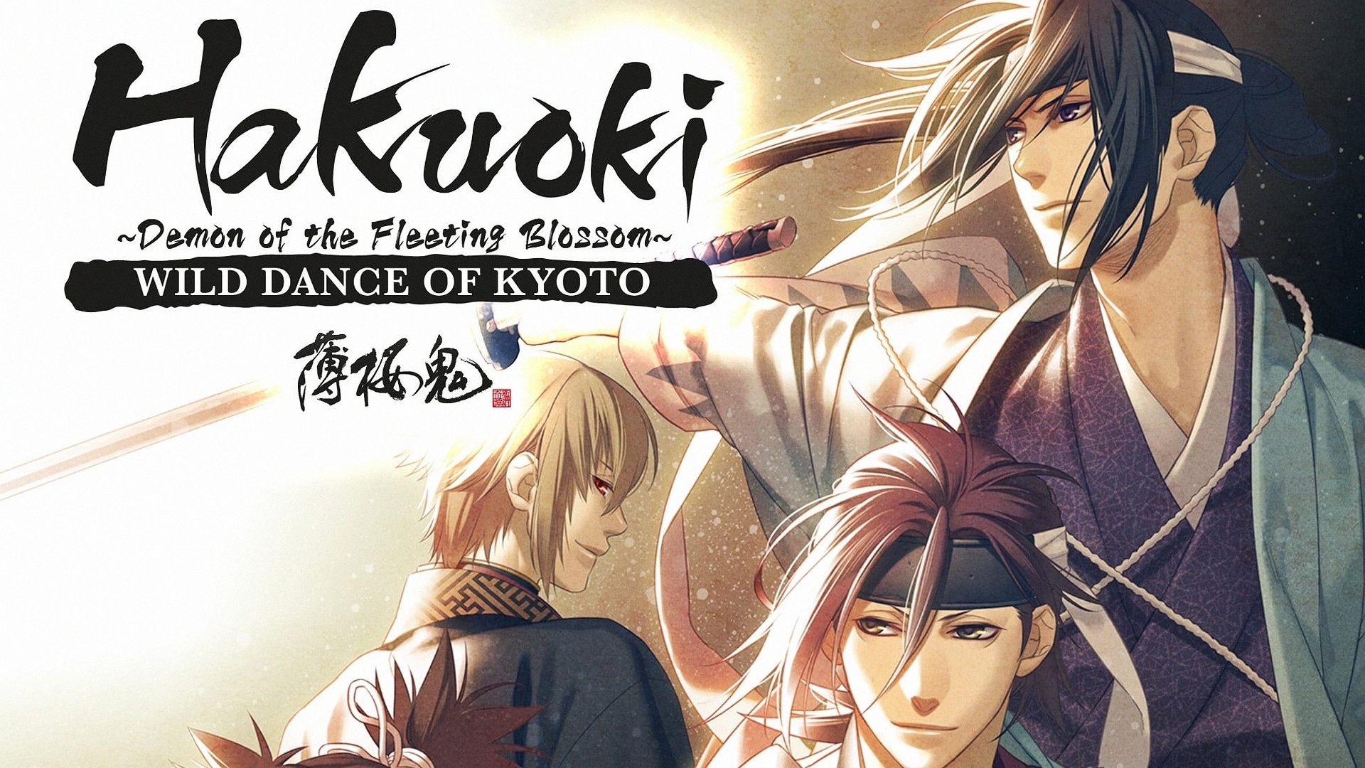 Hakuoki - Demon of the Fleeting Blossom – Wild Dance of Kyoto