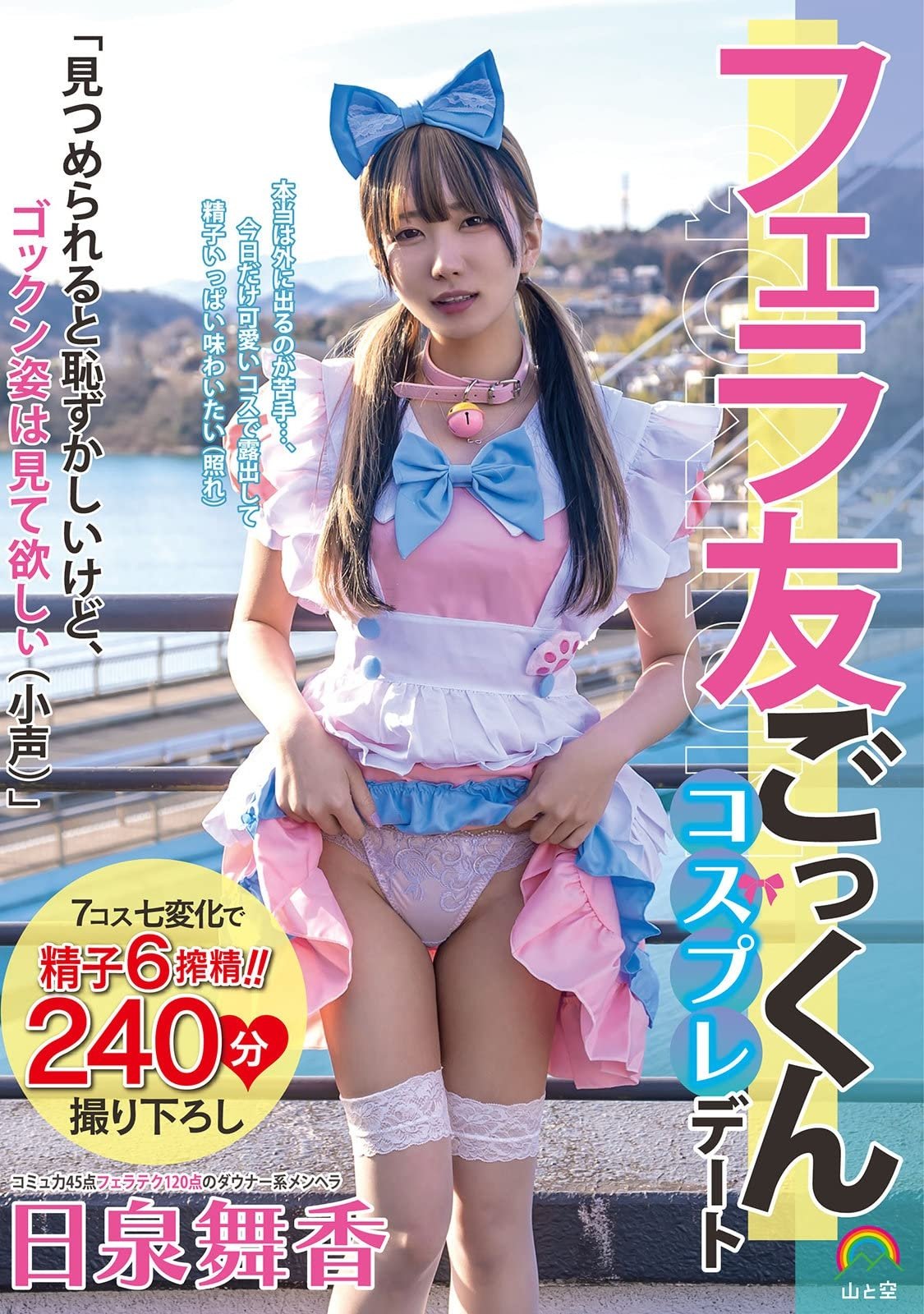 フェラ友ごっくんコスプレデート 日泉舞香 フェラ友ごっくんコスプレデート 日泉舞香