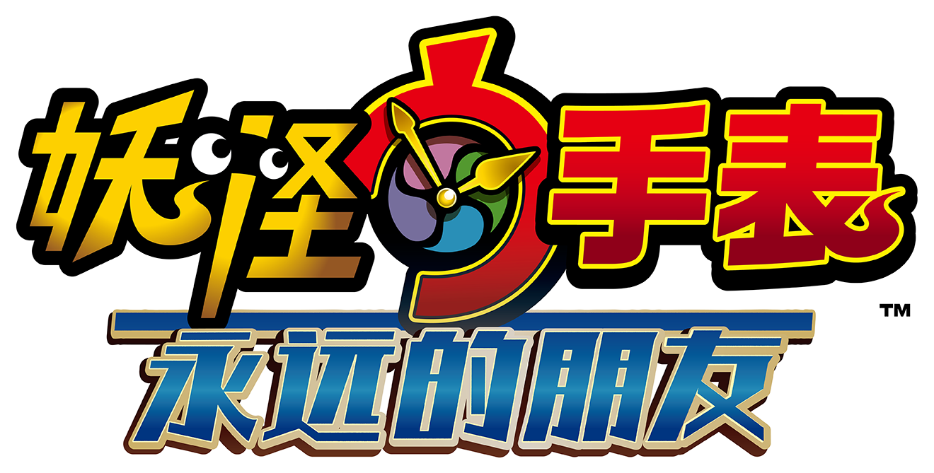 Youkai Watch Movie 5: Forever Friends