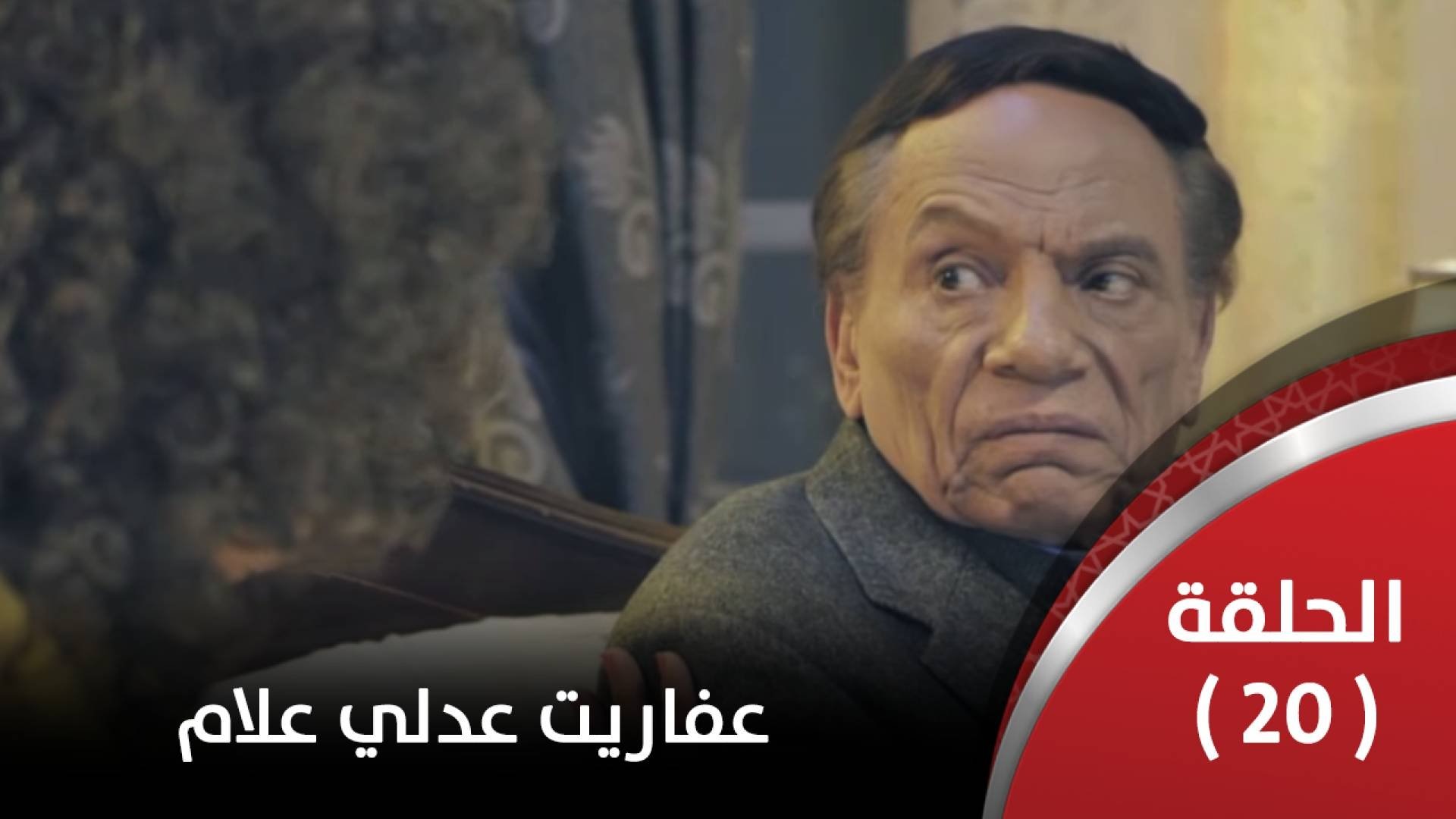مشاهدة مسلسل عفاريت عدلي علام حلقة 5 Fictional Characters Character Movie Posters