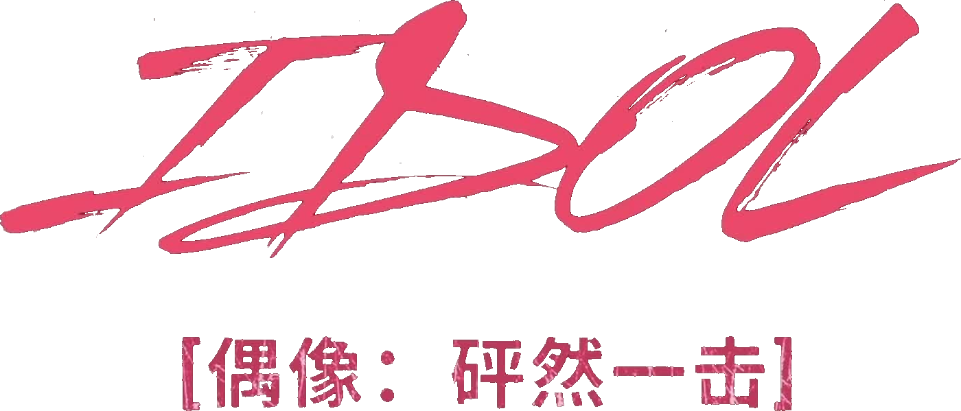 Thần tượng: Cuộc Đảo Chính Logo