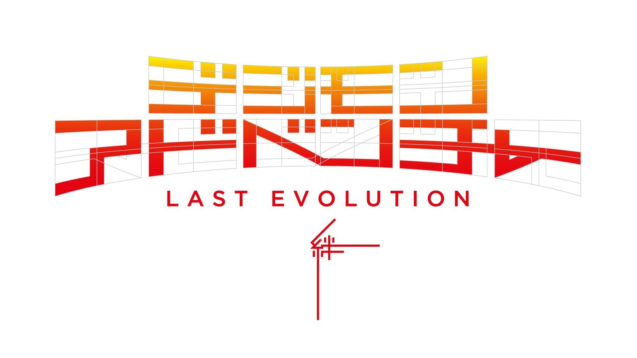 デジモンアドベンチャー LAST EVOLUTION 絆