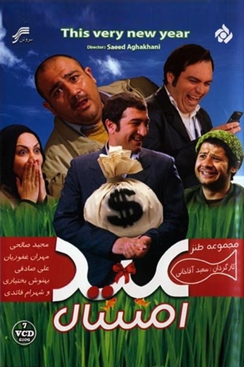 IR - Eid Emsal عید امسال MEHRAN GHAFOORIAN