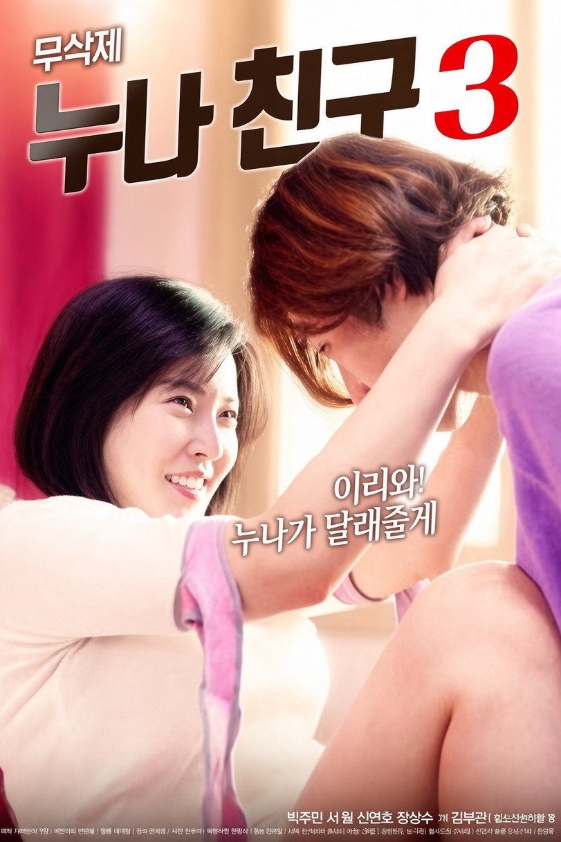 누나 친구 3