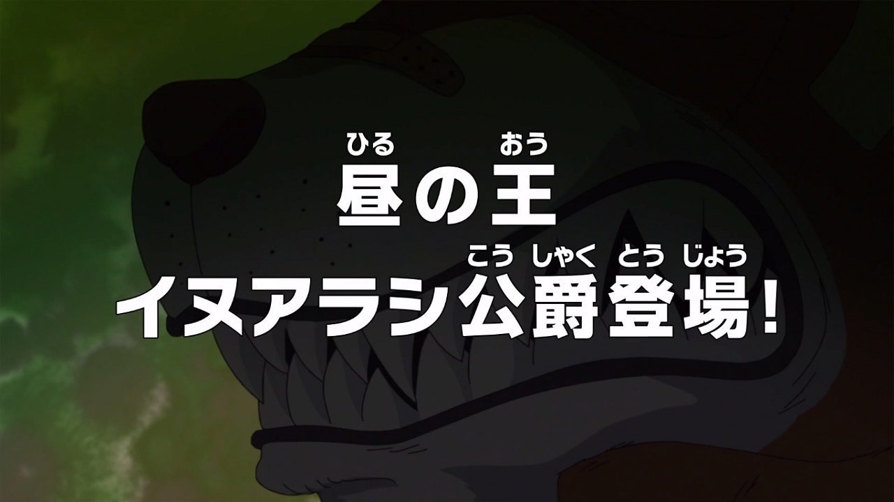 昼の王 イヌアラシ公爵登場！