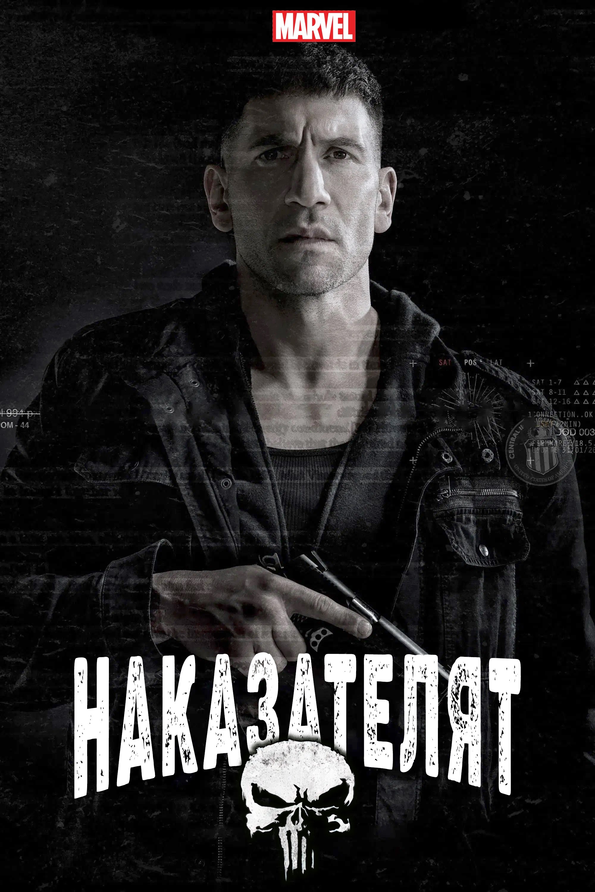 Наказателят - Сезон 2