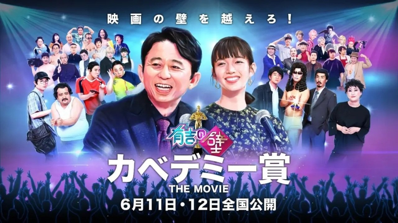 有吉の壁 カベデミー賞 THE MOVIE (2022)