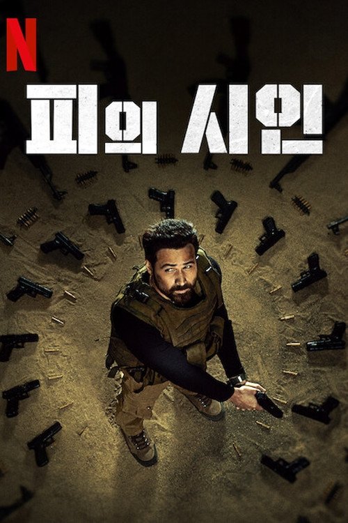 피의 시인