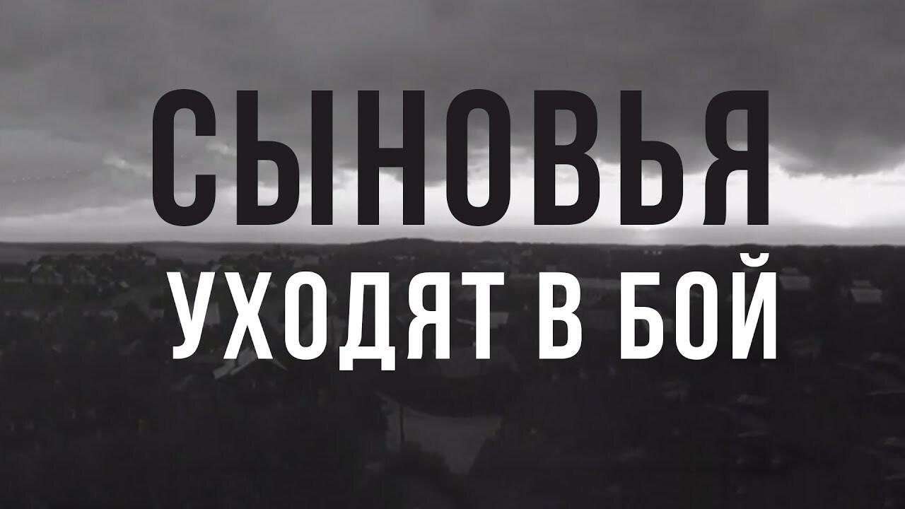 Сыновья уходят в бой