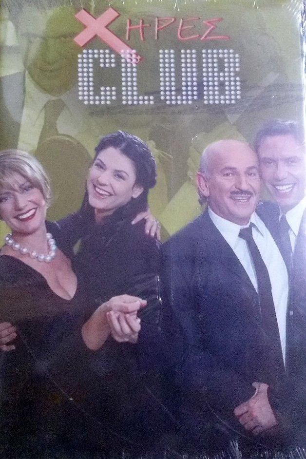 Χήρες club - Season 1