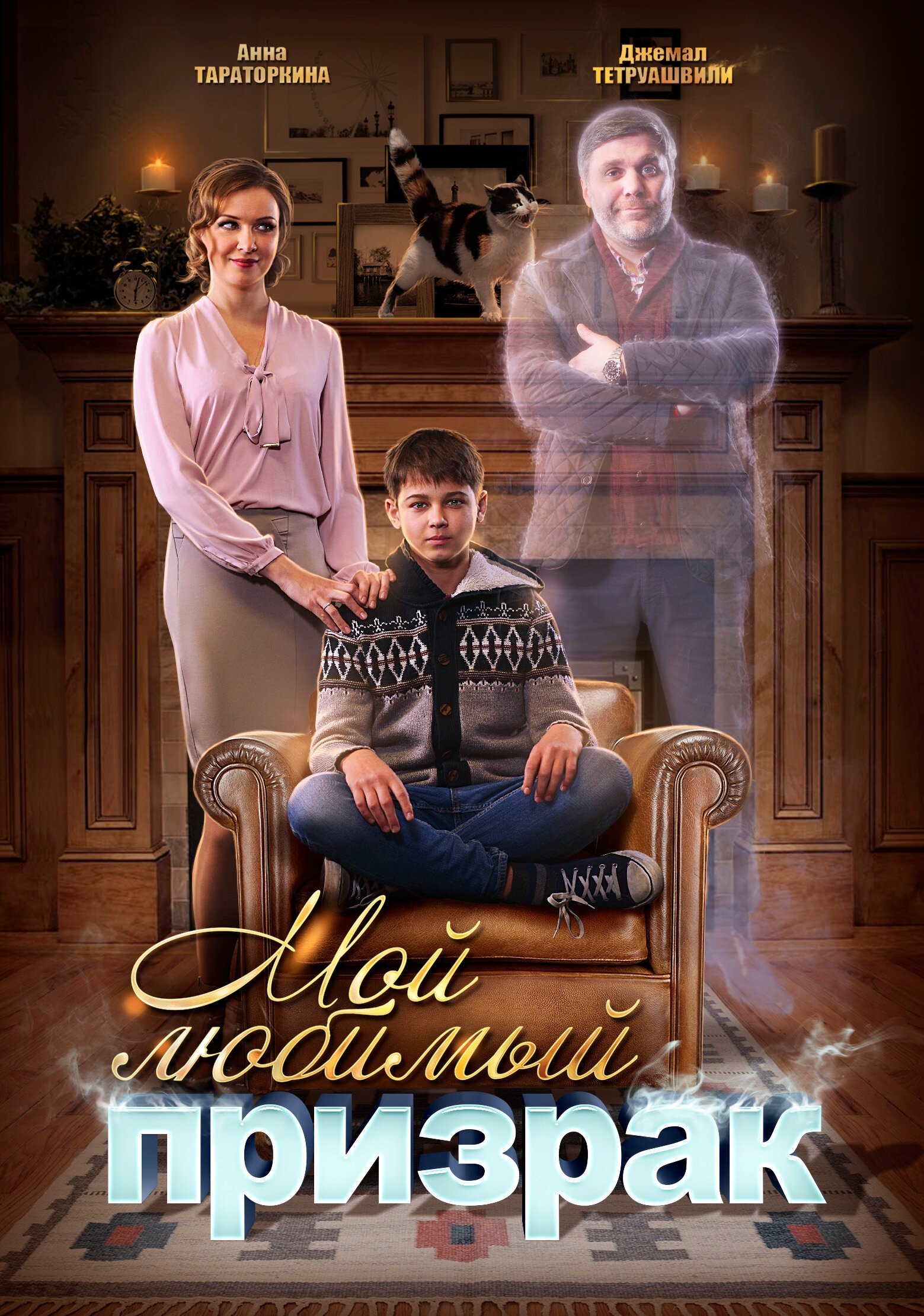 Мой любимый призрак Мой любимый призрак