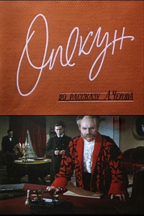 Опекун Опекун