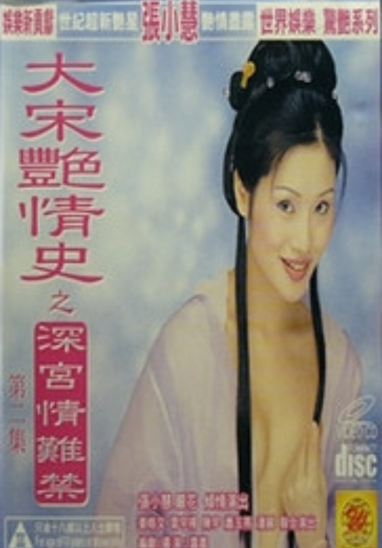 大宋艷情史 大宋艷情史