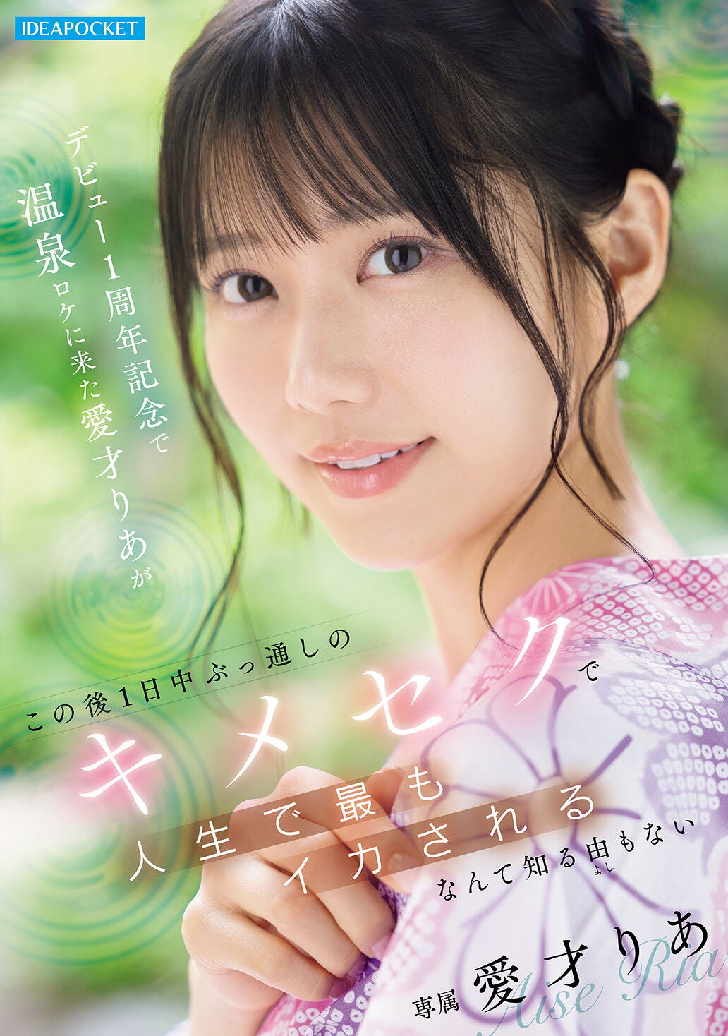 デビュー1周年記念で温泉ロケに来た愛才りあが この後1日中ぶっ通しのキメセクで人生で最もイカされるなんて知る由もない image