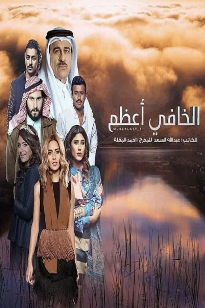 الخافي أعظم - Season 1