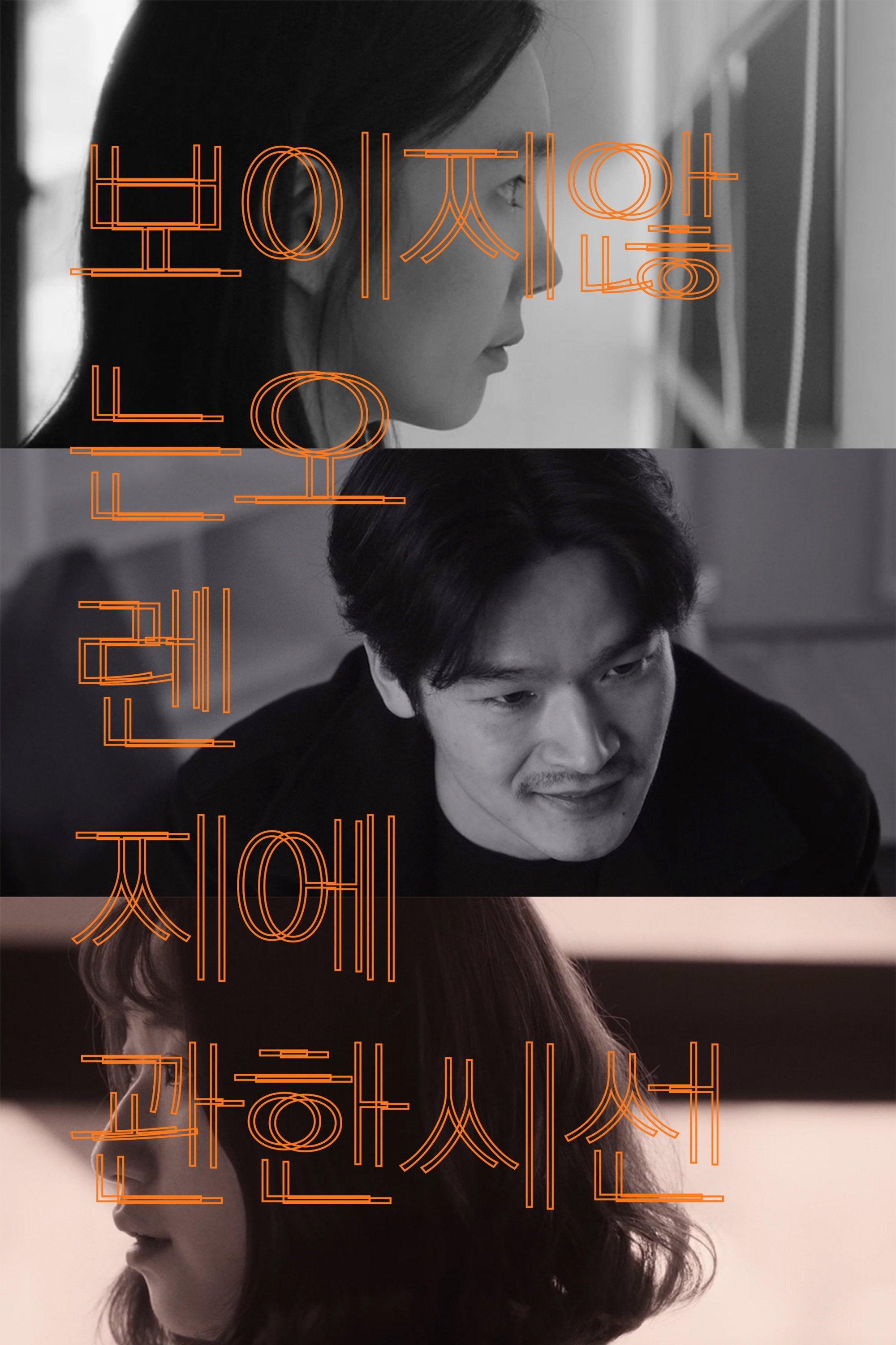 보이지 않는 오렌지에 관한 시선 보이지 않는 오렌지에 관한 시선