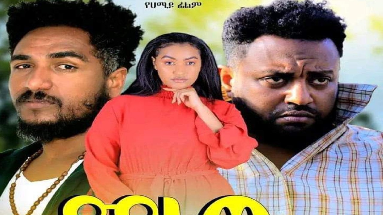 Manew Arada (ማነው አራዳ) (2023)