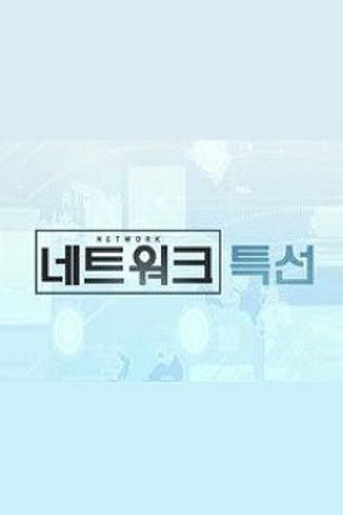 KBS 네트워크 특선
