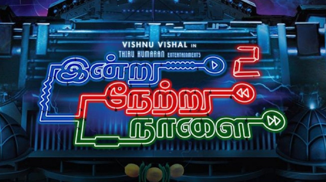 இன்று நேற்று நாளை 2