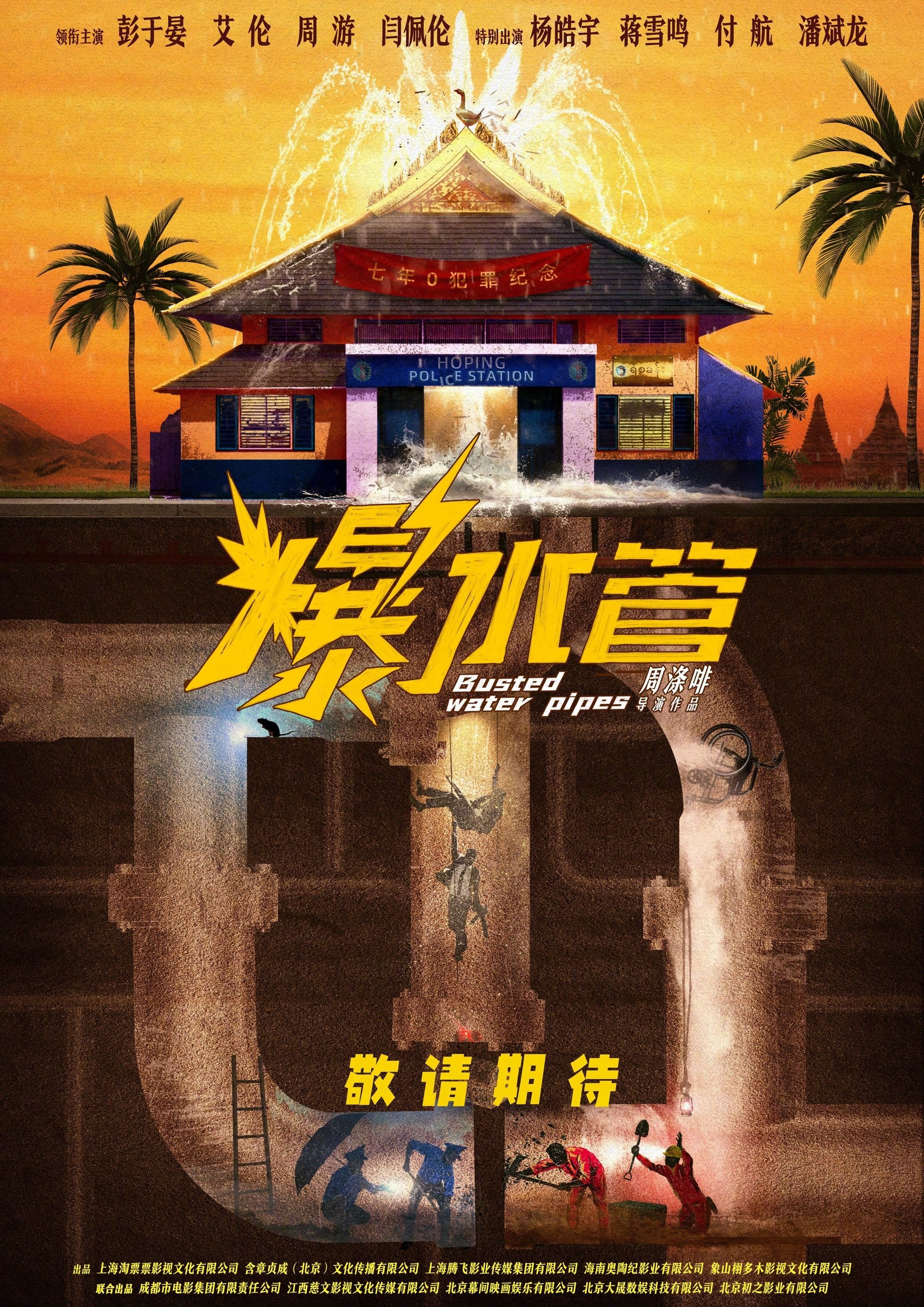 爆水管 爆水管