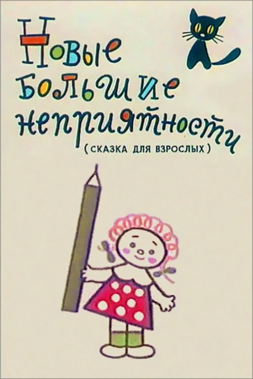 Новые большие неприятности Новые большие неприятности