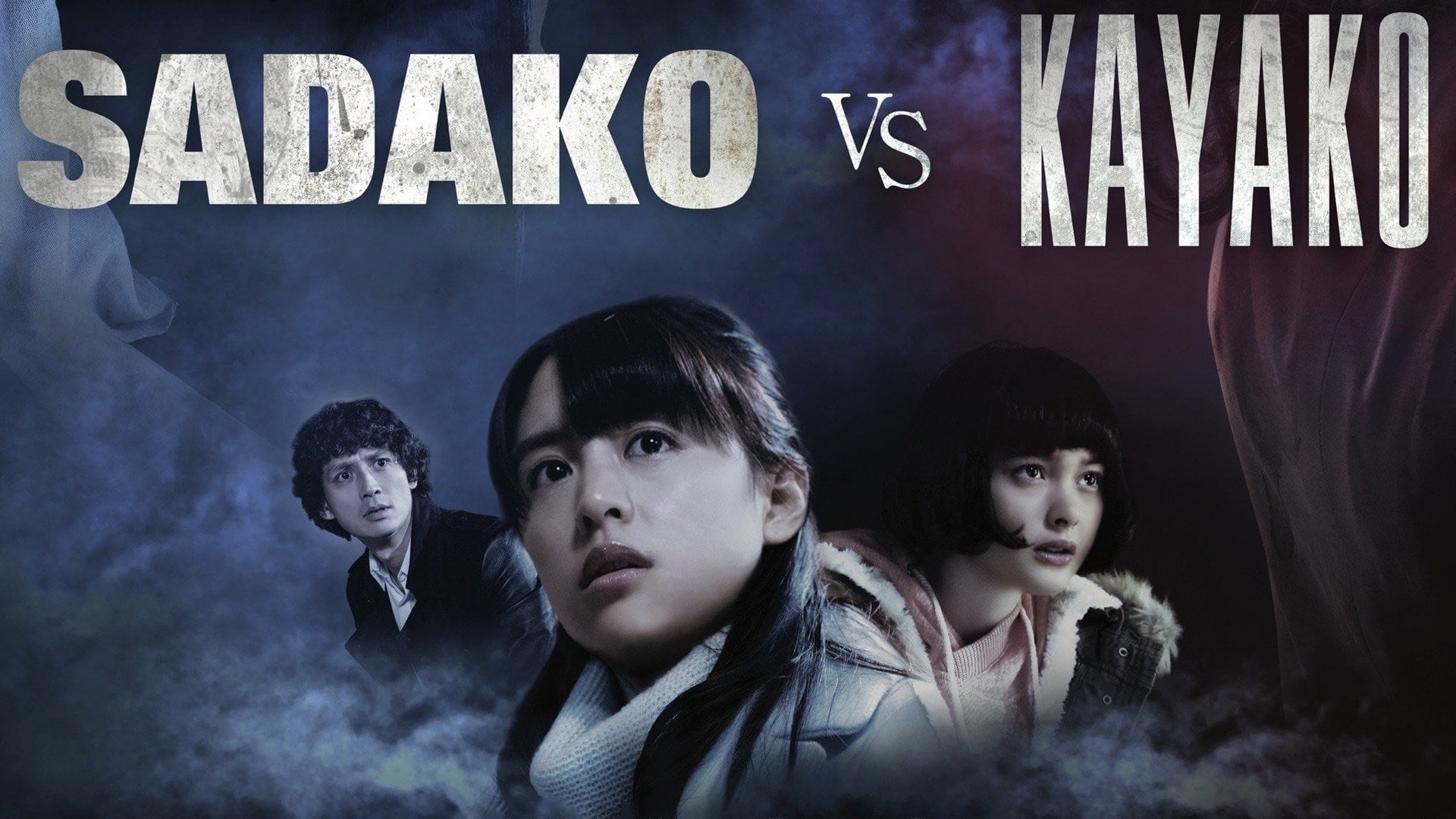 sadako vs. kayako (2016)