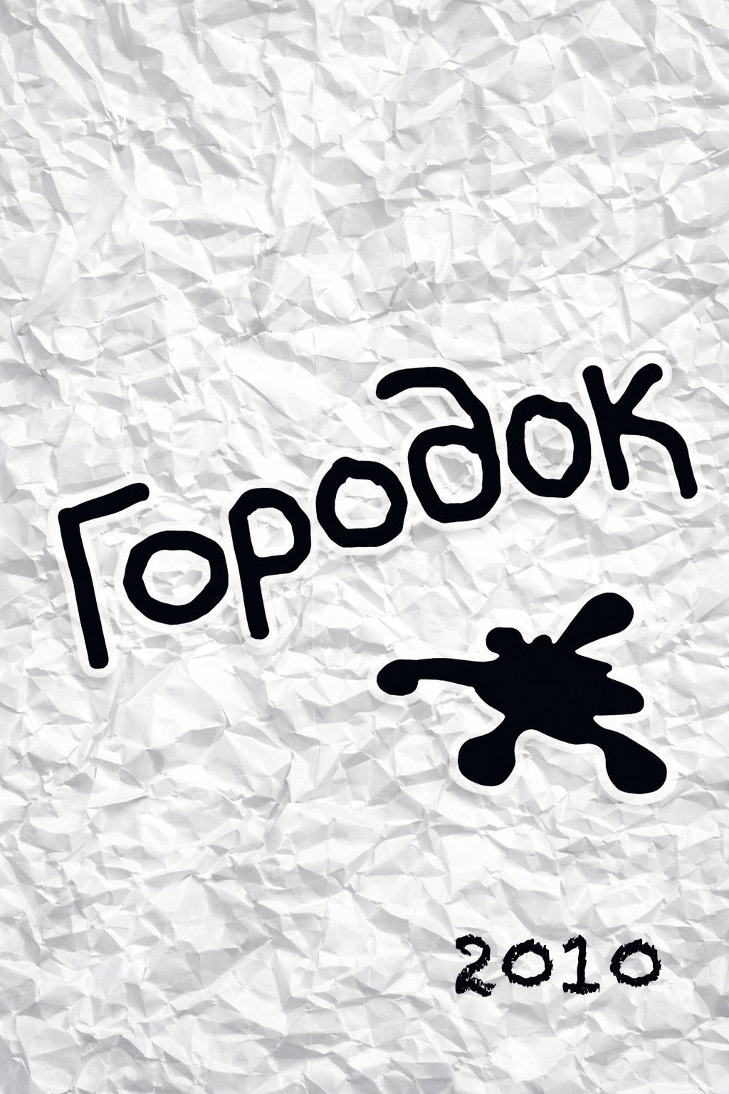 Городок - Season 18