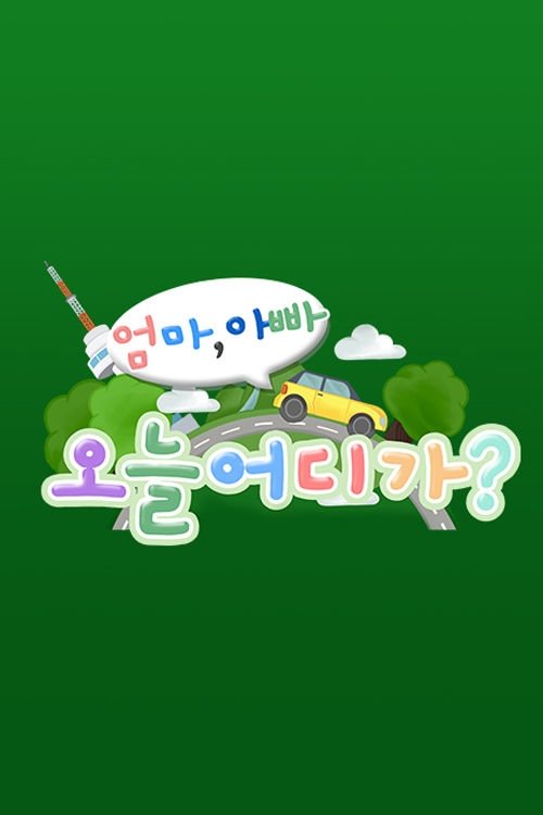엄마 아빠! 오늘 어디가? - Season 1