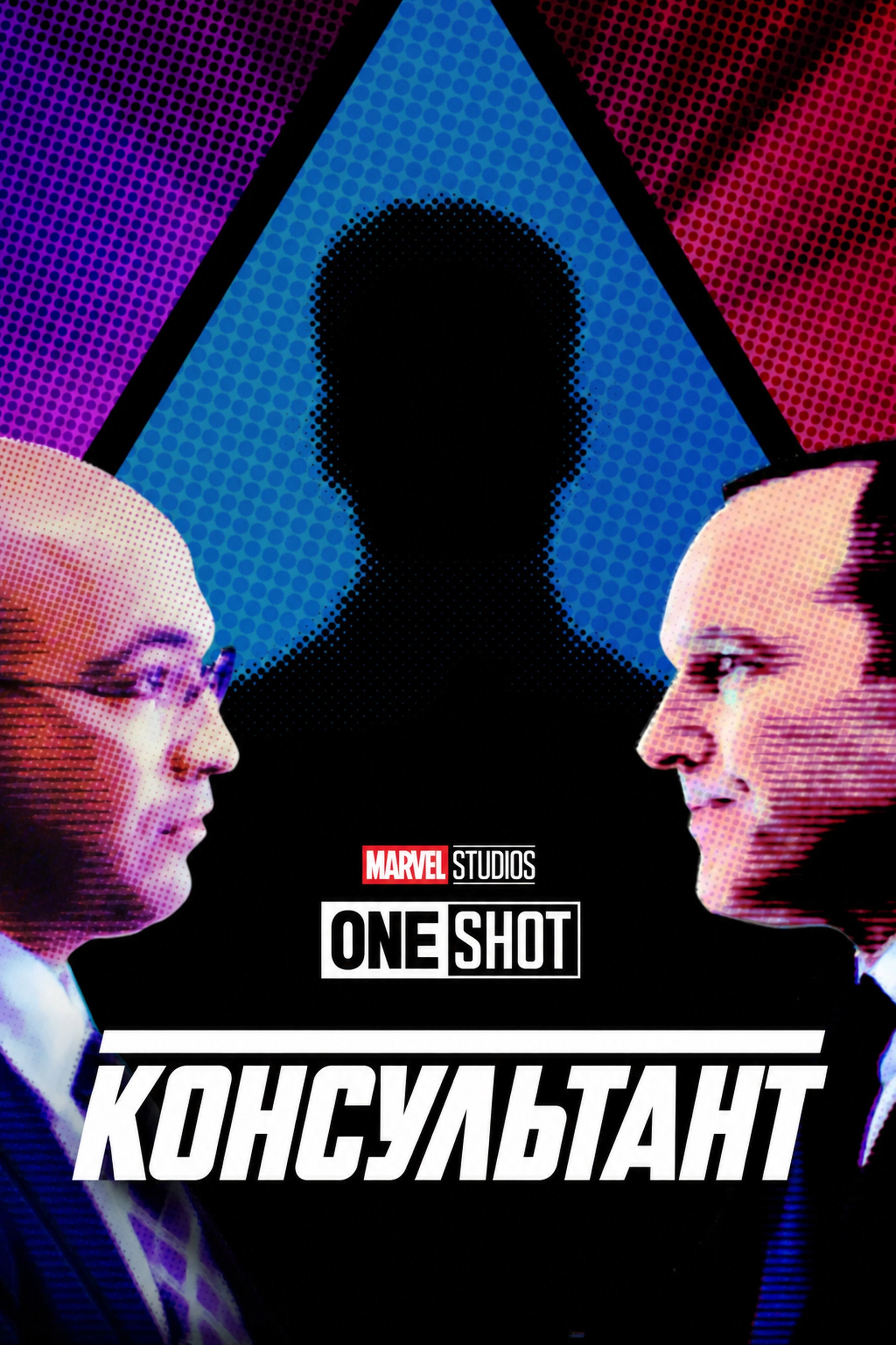 Короткометражка Marvel: Консультант